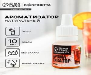 Ароматизатор пищевой жидкий konfinetta пунш  10 мг